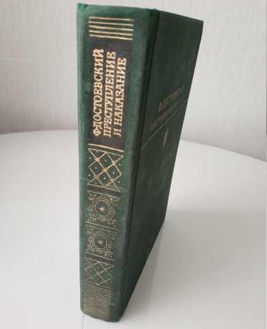 Продам: 1978 Достоевский Преступление и наказани