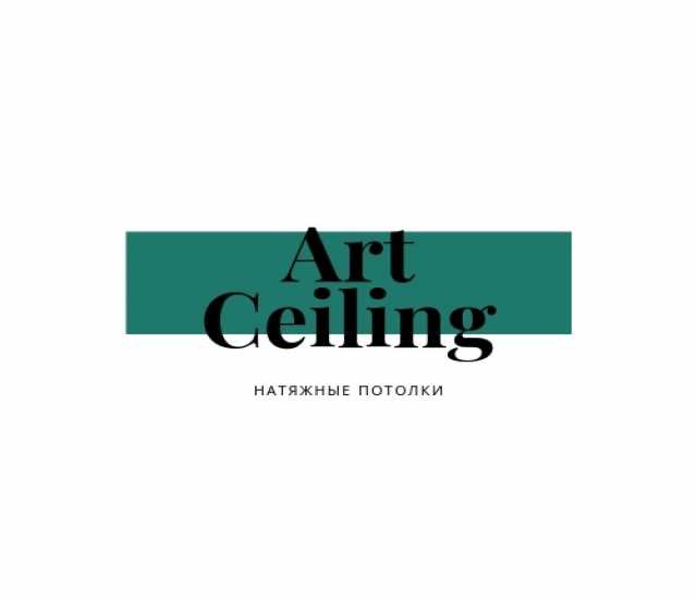 Предложение: Натяжные потолки Тюмень | ArtCeiling