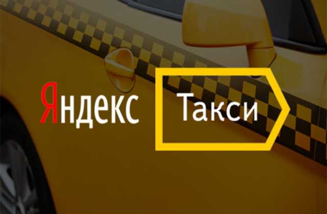 Требуется: Яндекс.Таксист
