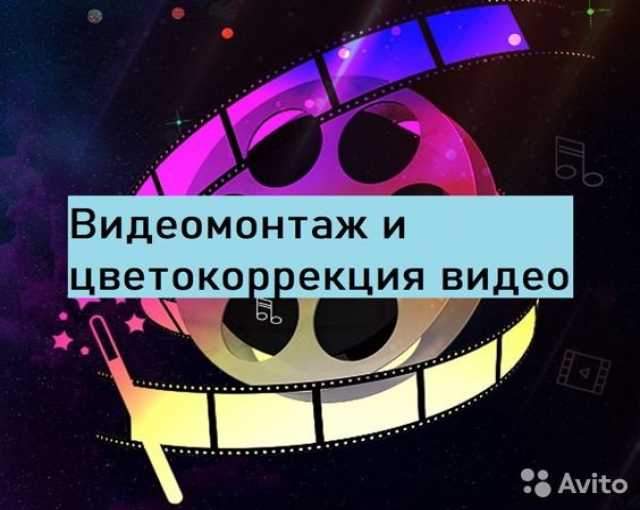 Предложение: Видеомонтаж / цветокоррекция видео