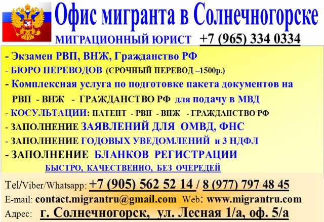 Предложение: Миграционные услуги в Солнечногорск