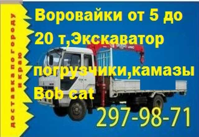 Предложение: Воровайка услуги от 5 до 20 т, длиномер