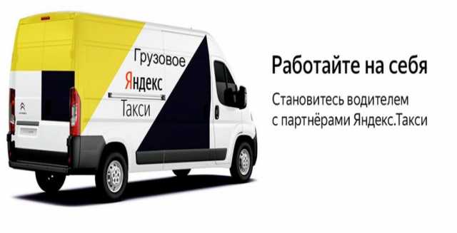 Вакансия: Водитель Яндекс.Такси Грузовой