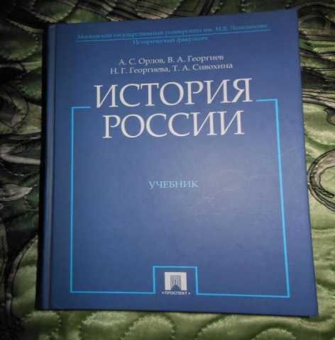 Продам: учебник История России