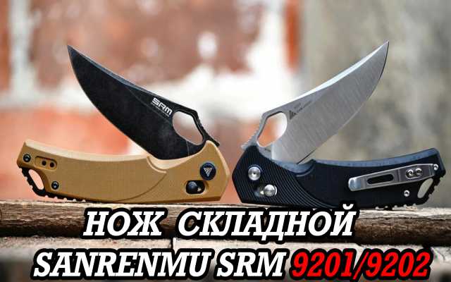Продам: Складной нож Sanrenmu SRM 9201/9202 Раск