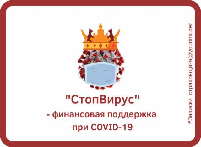 Предложение: Полис страхования от короновируса-COVID