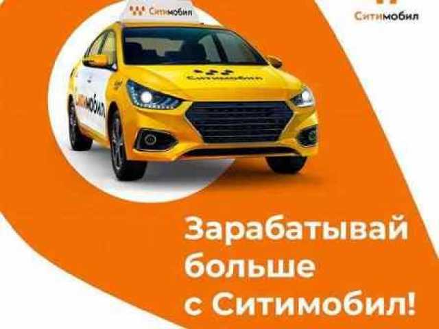 Вакансия: Подключайтесь к CityMobil Taxi ! И зараб