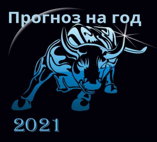 Предложение: Индивидуальный гороскоп на 2021 год
