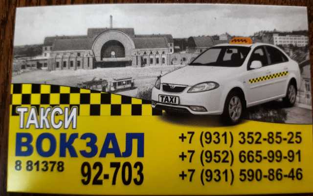 Предложение: такси Вокзал