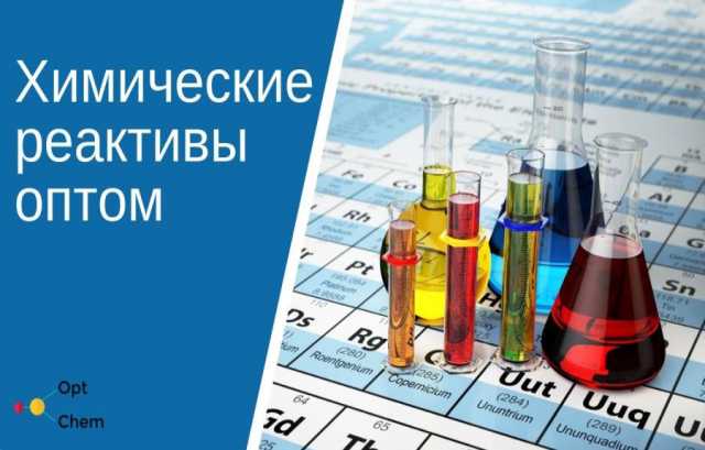 Продам: Химические реактивы оптом. Отгрузка со складов в Санкт-Петербурге