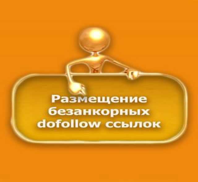 Предложение: Размещение безанкорных dofollow ссылок