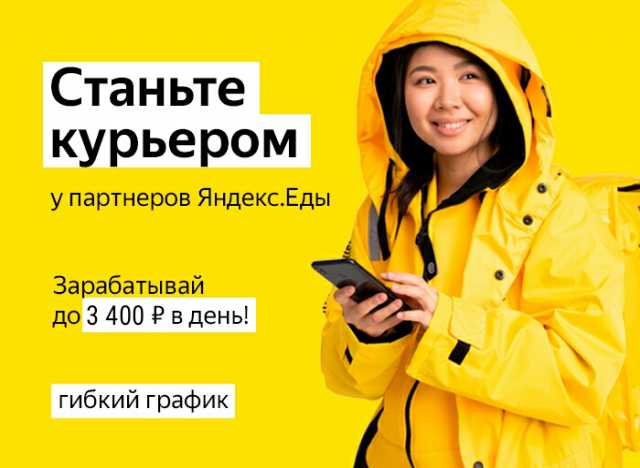 Вакансия: Курьер партнёра сервиса Яндекс Еда