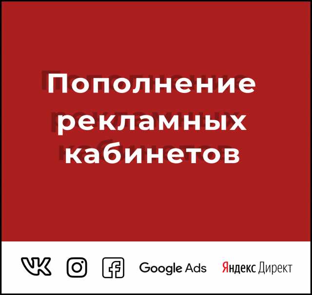 Предложение: Пополнение рекламных кабинетов в Москве