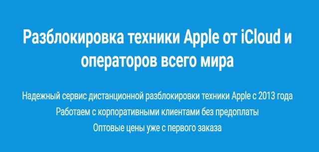 Предложение: Разблокировка Unlock iCloud Apple iPhone