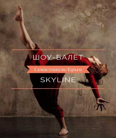 Предложение: Шоу-балет «SkyLine” Севастополь / Крым