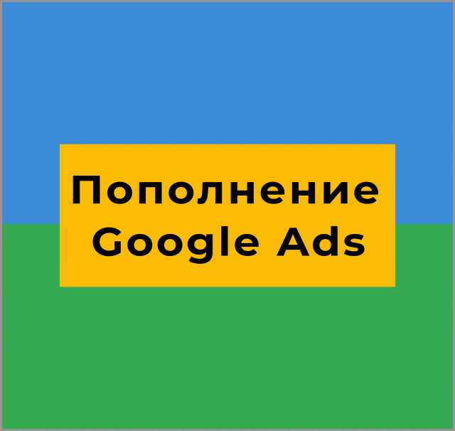 Предложение: Пополнение Google Ads