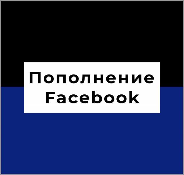 Предложение: Пополнение кабинета Фейсбук в Москве