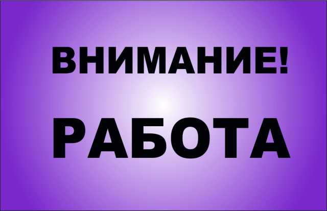 Вакансия: Подрaбoтка или кapьерa, решать вам