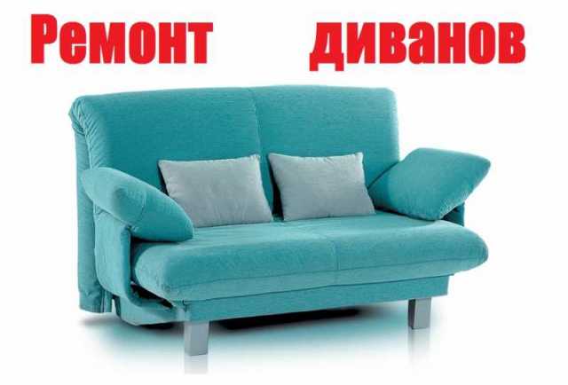 Предложение: Ремонт диванов