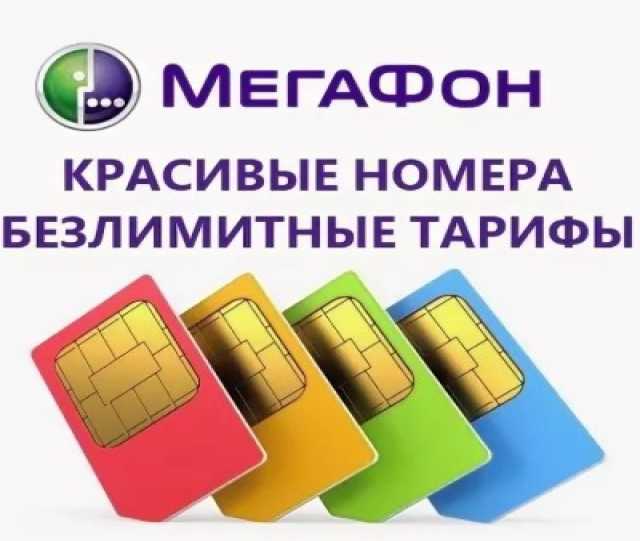 Продам: Выгодные тарифы Мегафон