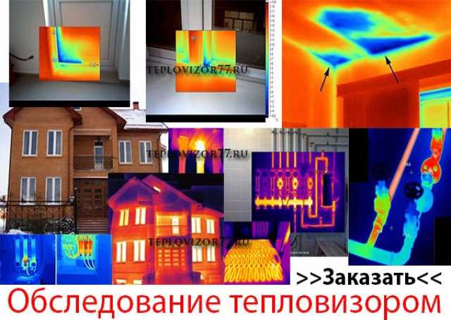 Предложение: Тепловизионное обследование в Москве и М