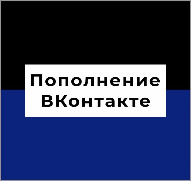 Предложение: Пополнение кабинета Вконтакте