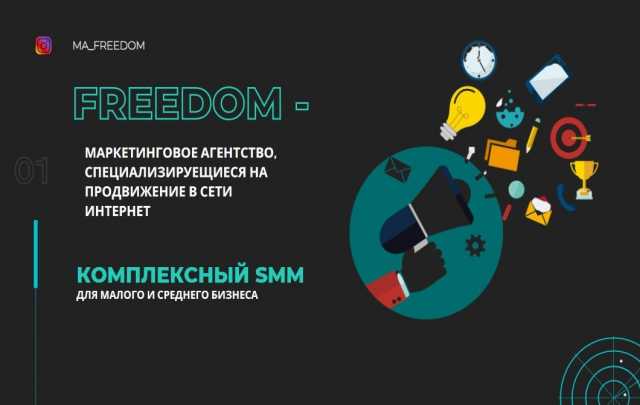 Предложение: Комплексное SMM продвижение в Freedom