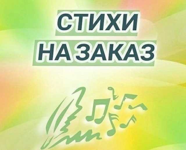 Предложение: СТИХИ И ПЕСНИ НА ЗАКАЗ