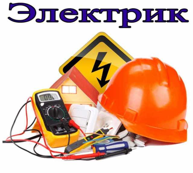 Предложение: Услуги электрика Электромонтажные работы