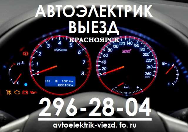 Предложение: АВТОЭЛЕКТРИК В КРАСНОЯРСКЕ НА ВЫЕЗД