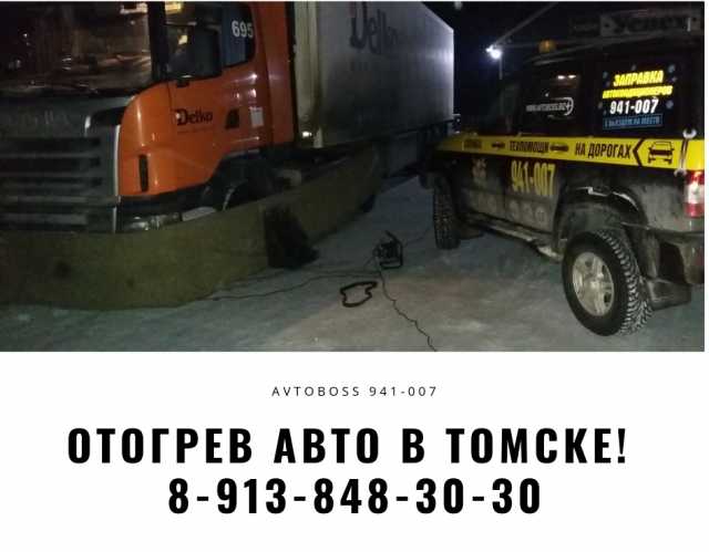 Предложение: Отогреть авто в Томске 941-007