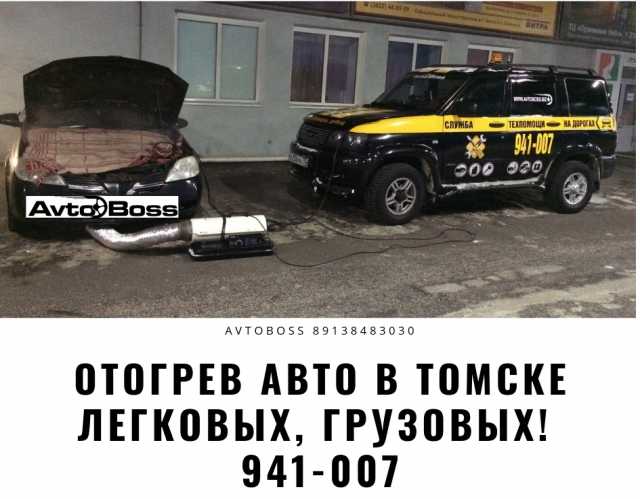 Предложение: Срочный отогрев машин в Томске 941-007