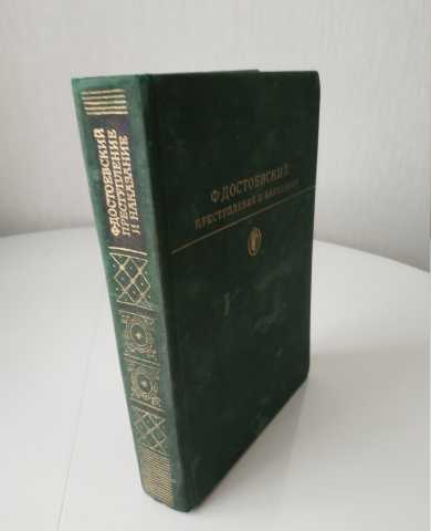 Продам: Достоевский Преступление и наказание Илл
