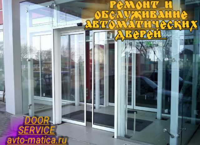 Предложение: Ремонт автоматических дверей Татарстан