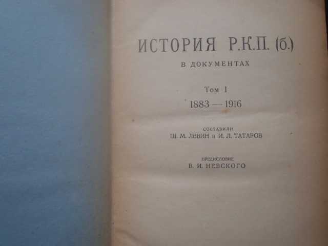Продам: История Р.К.П. (б.) 1926 года