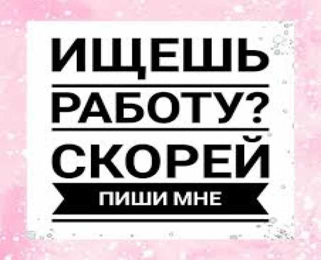 Вакансия: Сотрудник для административной работы