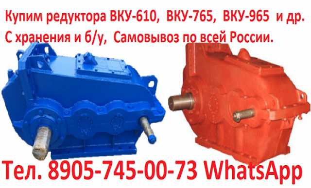 Куплю: Купим редуктора ВКУ-610, ВКУ-765, ВКУ-96