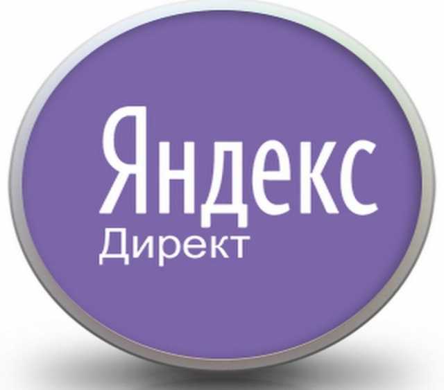 Предложение: Настройка рекламы Яндекс.Директ