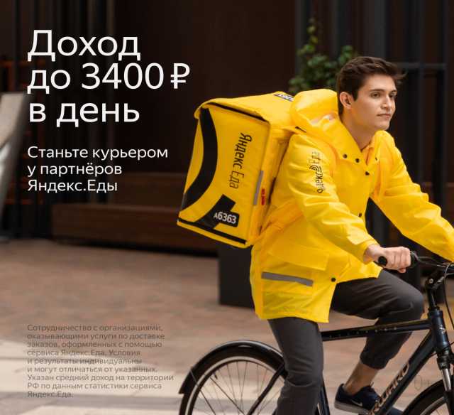 Вакансия: Курьер для партнера Яндекс.Еда
