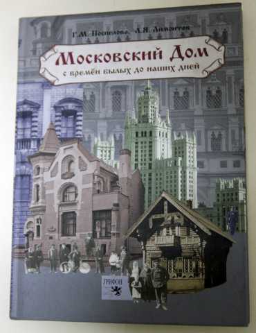 Продам: Московский дом с древних до наших времен