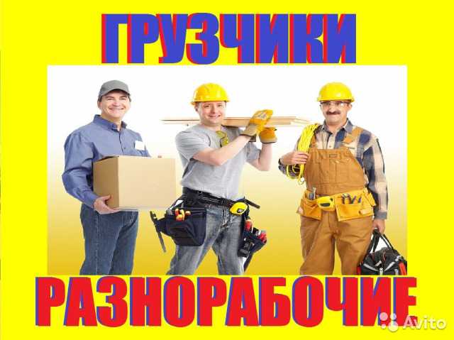 Предложение: Услуги грузчиков на любые виды работ