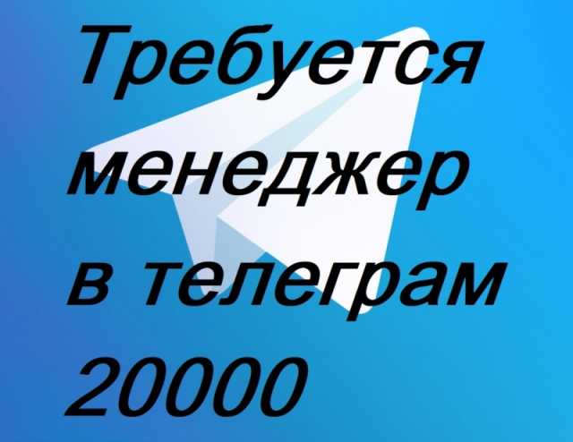 Вакансия: Менеджер в Telegram удаленно