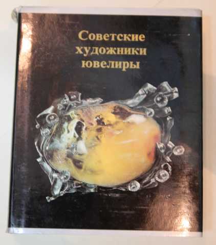 Продам: Советские художники ювелиры каталог СССР