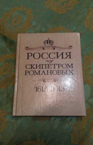 Продам: Россия под скипетром Романовых 1613-1913