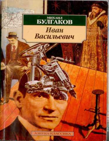 Продам: М. Булгаков Иван Васильевич