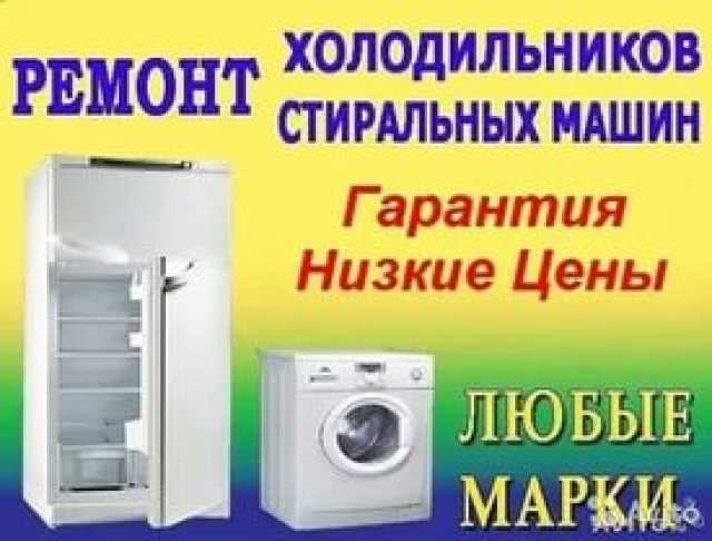Предложение: ремонт стиральных машин и холодильников