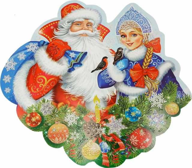 Предложение: Дедушка Мороз и Снегурочка поздравят Вас