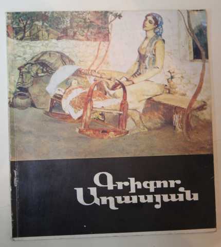 Продам: каталог живопись армянская Григор Агасян