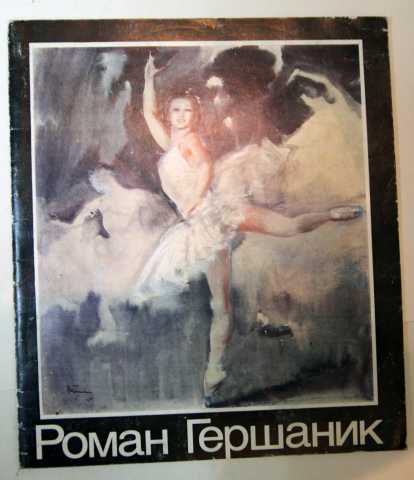 Продам: Каталог, живопись - Роман Гершиник. 1979