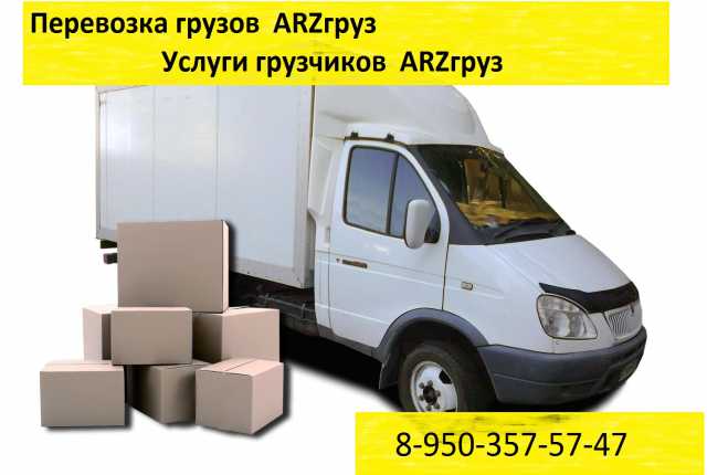 Предложение: Перевозка грузов ARZгруз